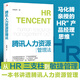騰訊人力資源管理法（騰訊HR內(nèi)訓手冊，從“HR三支柱”，到“敏捷管理”，看馬化騰如何用“產(chǎn)品經(jīng)理思維”來做HR，如何打造引爆組織活力的人力資源管理體系?。? title=