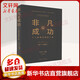 【正版包郵】非凡的成功 個人投資的制勝之道 大衛(wèi)·F.史文森 著 年四伍,陳彤 譯 中國人民大學出版社 新華書店旗艦店圖書書籍