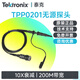 TEKTRONIX泰克示波器探頭TPP0101通用100M無(wú)源探頭TPP0201帶寬200M衰減10X TPP0201 (200MHz無(wú)源探頭)