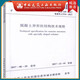 建工社正版 JGJ149-2017 混凝土異形柱結構技術(shù)規程 建筑書(shū)籍