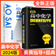 2025新編高中奧賽指導實(shí)用題典全套經(jīng)典黑白配 丁漪 南師大 黑白皮全國奧林匹克競賽培優(yōu)高級 高中化學(xué) 奧賽指導+題典2本