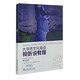 大學(xué)跨文化英語(yǔ)：視聽(tīng)說(shuō)教程 2 學(xué)生用書(shū)