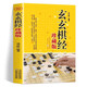 圍棋技巧實戰(zhàn)技法教程訓練 玄玄棋經(jīng)珍藏版