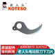 KOTESO老人頭電動(dòng)剪刀鋰電池上刀片修枝剪果樹(shù)高枝伸縮桿電剪剪枝機配件KT933/KTE-35下刀片