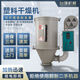 臺(tái)強(qiáng)工業(yè)干燥機(jī)塑料烘干機(jī)料斗大型小型工業(yè)顆粒除濕烤料注塑烘料機(jī) 25KG干燥機(jī)