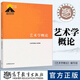 官方正版-京東直配馬工程教材 藝術學概論 2019年1月版彭吉象等編著 高等教育出版社 馬克思主義理論研究和建