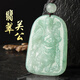 天然緬甸a貨翡翠玉關(guān)公吊墜關(guān)羽掛件男女款項鏈武財神守護神玉墜
