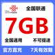 中國聯(lián)通流量1GB-20GB流量1-7天有效全國通用流量不可提速下單留言手機號 直充聯(lián)通7GB7天有效期