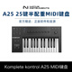 NATIVE INSTRUMENTS【NI】Komplete Kontrol MK3編曲MIDI鍵盤半全配重M32 A61 S88 25鍵【A25半配重】