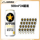 三寶樂(lè)【6月】SAPPORO日本原裝進(jìn)口三寶樂(lè)經(jīng)典黑星標(biāo)鮮生啤酒拉格蘇超 500ml*24瓶（6月產(chǎn)） 整箱