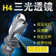 亮世通新三光透鏡H4LED大燈遠近一體汽車(chē)摩托車(chē)燈改裝超亮聚光12V激光24 【H4三光雙透鏡】八倍亮度提升 大眾桑塔納/捷達/老寶來(lái)遠近一體【一只價(jià)】