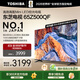 東芝電視65Z500QF 65英寸 Mini LED控光 144Hz 3+128GB 火箭炮音響 4K超清 以舊換新家電國家補貼