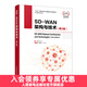 SD-WAN架構與技術(shù)第2版 計算機通信網(wǎng)絡(luò )技術(shù) SD-WAN互聯(lián)網(wǎng)架構與技術(shù)講解 數據通信網(wǎng)絡(luò )辦公網(wǎng)絡(luò ) 網(wǎng)絡(luò )管理教程