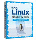 嵌入式Linux驅動(dòng)開(kāi)發(fā)實(shí)踐