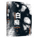 白癡（未刪節(jié)全譯本） 陀思妥耶夫斯基 小說