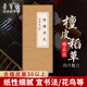 榮寶齋 宣紙 傳統(tǒng)手工檀皮安徽涇縣裝裱收藏送禮書法國(guó)畫山水寫意創(chuàng)作品紙 特種凈皮-四尺100張