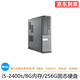 DELL/戴爾 390系列 二手電腦臺式機 雙核四核小主機  家用娛樂(lè ) 視頻看股票 商務(wù)辦公主機 3】i5-2400s/8G內存/256G固態(tài)9成新