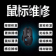 鼠標(biāo)維修G502/603/703/903GPW換左右微動(dòng)光標(biāo)滾輪雙擊失靈不移動(dòng) 更換頂配滾輪TTC防塵金輪編碼器 有線+2.4G