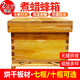 蜜蜂蜂箱中蜂杉木養(yǎng)蜂七框十框尺寸標(biāo)準(zhǔn)誘蜂箱煮蠟蜂箱蜂桶 煮蠟箱【帶沙蓋+隔板】 十框箱不含框【尺寸51*41*26cm】