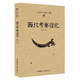 西北史地叢書(第二輯):西北考察日記