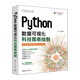 Python數(shù)據(jù)可視化：科技圖表繪制