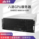 愙墨 八卡GPU深度學(xué)習(xí)服務(wù)器機(jī)架式 H100/A100/4090人工智能工作站 至強(qiáng)6133 *2 | 40核80線(xiàn)程2.5G 【可接受定制】