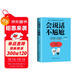 會(huì )說(shuō)話(huà)不尷尬-跟任何人都能聊得來(lái)的說(shuō)話(huà)心理學(xué)技巧
