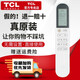 TCL原裝TCL柔風(fēng)空調(diào)遙控器KFRd-26GW/D-XG21Bp(B1) 35GW/D-XG21Bp(B)