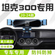 翼舞2024款坦克300手機車載支架23專用手機架22長城汽車用品改裝配件* 22-24款【極光銀】專車底座 坦克300專用