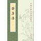詩(shī)集傳 中華書(shū)局中國古典文學(xué)基本叢書(shū)