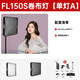 神牛 LED攝影燈FL150S/FL150R卷布燈攝影柔性補(bǔ)光燈便攜外拍采訪補(bǔ)光全彩 FL150S【60*60cm】+網(wǎng)格柔光箱