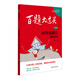 2025百題大過(guò)關(guān).小升初語(yǔ)文:基礎百題（修訂版）