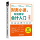 財務(wù)小課，輕松趣學(xué)會(huì )計入門(mén)（圖解版）