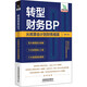 轉型財務(wù)BP：從核算會(huì )計到財務(wù)精英