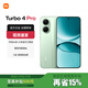 小米（MI）REDMI 紅米turbo4Pro手機 國家補貼 第四代驍龍8s 7550mAh大電池長(cháng)續航快充5G新機 綠色 16GB+1TB