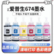 674墨水適用epson愛(ài)普生T674墨水六色L801L805 L1800連供專用墨水 BK 黑色單支