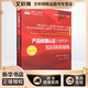 產(chǎn)品經(jīng)理認(rèn)證(NPDP)知識體系指南(第2版) 電子工業(yè)出版社 美國產(chǎn)品開發(fā)與管理協(xié)會 著 樓政 譯 新華正版書籍包郵
