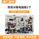 智曲適用海爾卡薩帝冰箱控制主板電腦板配件原裝全新0061800014統(tǒng)帥BCD-318W三門雙開門 0061800014