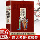 紅樓夢(mèng) 精裝 原著正版曹雪芹著中小學(xué)生課外閱讀書(shū)籍四大名著之一