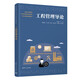 工程管理導(dǎo)論（全國(guó)工程管理專業(yè)學(xué)位研究生教育核心課程規(guī)劃教材）