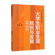 大學(xué)生職業(yè)生涯規劃與發(fā)展（第2版）（21世紀通識教育系列教材）