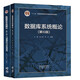 人大 數(shù)據(jù)庫系統(tǒng)概論第六版 教材+習題解析與實驗指導 第6版 王珊 杜小勇 高等教育出版社 套裝共2冊