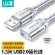 山澤 USB延長線 USB2.0高速傳輸數(shù)據(jù)連接線公對母AM/AF U盤鼠標(biāo)鍵盤加長線 USB2.0【透明白】1.5米 UK-515