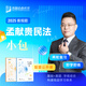 2025眾合法考孟獻貴民法小包專題講座精講卷真金題卷法考課程配教材資料