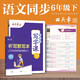 田英章人教版小學(xué)生寫(xiě)字課六年級(jí)下冊(cè)2025年春語(yǔ)文同步練字帖贈(zèng)聽(tīng)寫(xiě)默寫(xiě)本（共2冊(cè)） 鋼筆字帖楷書(shū)字帖