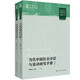 當(dāng)代中國社會分層與流動研究手冊（明德群學(xué)·中國社會變遷）