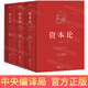 【官方正版】資本論 中央編譯局 原版無刪減 馬克思資本論全三卷 資本論【中央編譯局】
