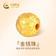 中國黃金（CHINA GOLD）金錢(qián)珠黃金轉運珠999足金珠子DIY配件生日禮物 足金金錢(qián)珠約0.1g【單轉運珠】【紀念品】