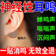 耳鳴貼神經(jīng)性蟬鳴聲嗡嗡響有聲專(zhuān)用膏藥貼治療耳鳴藥嚴重耳聾耳鳴 1盒(耳靜貼)需搭配貼膏使用 100%當天止鳴