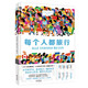 每個(gè)人都旅行，文津獎(jiǎng)圖畫書每個(gè)人都重要續(xù)作，通過數(shù)字，編織故事，探索多元世界，瞭望人類未來